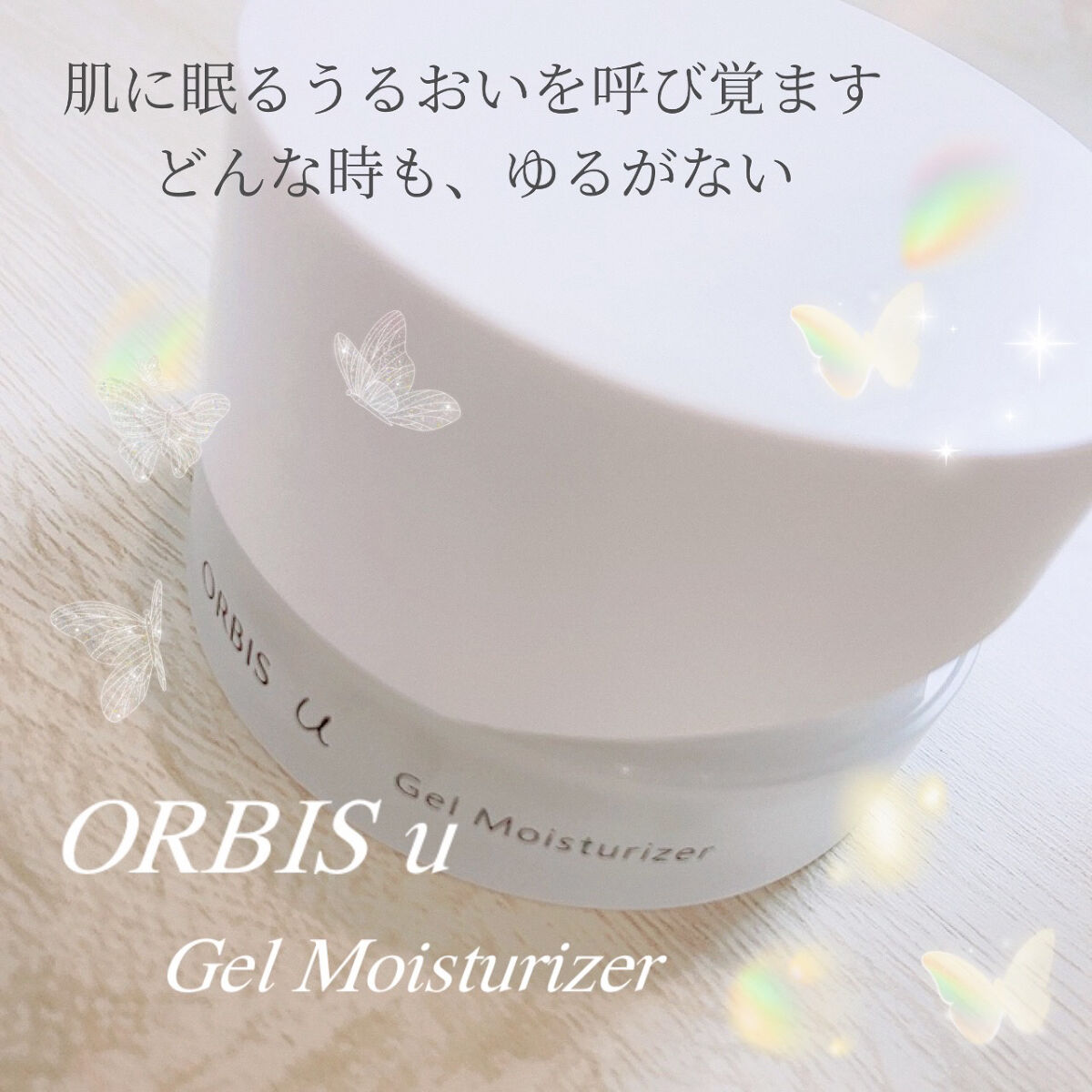 オルビスユー ジェルモイスチャライザー 本体/オルビス/フェイスクリームを使ったクチコミ（1枚目）