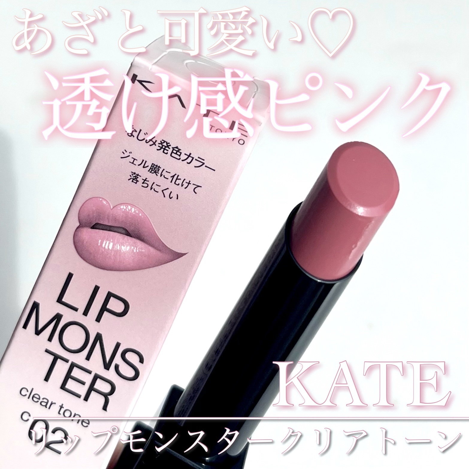 リップモンスター クリアトーン/KATE/口紅を使ったクチコミ（1枚目）