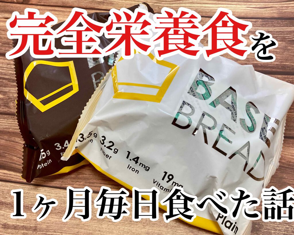 BASE BREAD/ベースフード/完全栄養食を使ったクチコミ（1枚目）