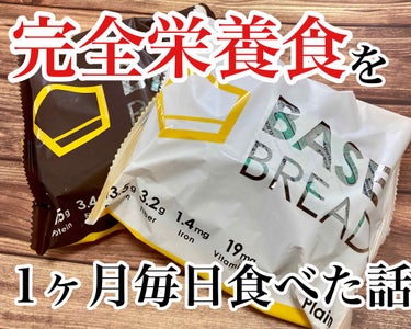 BASE BREAD チョコレート/ベースフード/食品を使ったクチコミ（1枚目）