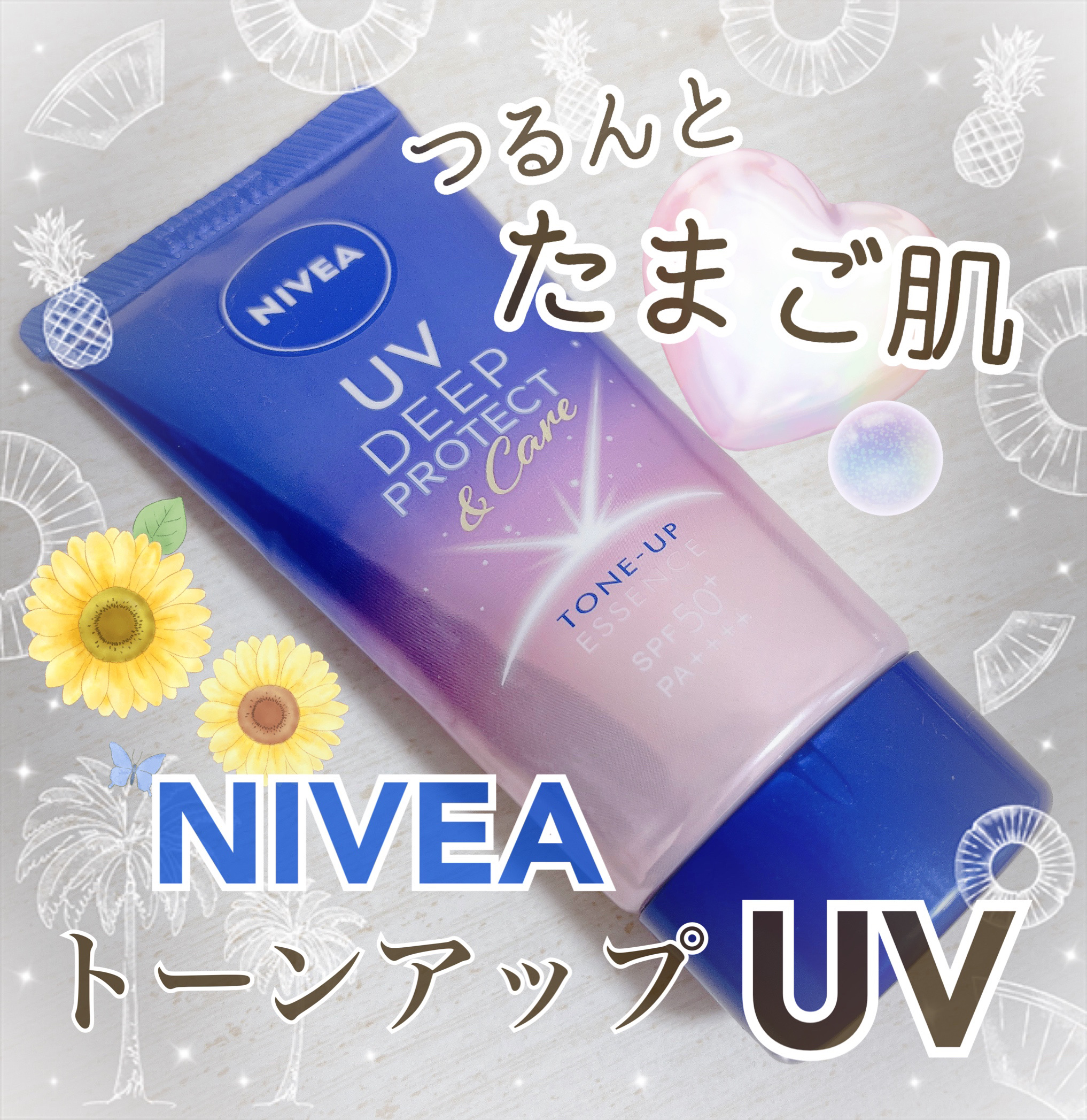 透明感爆誕つるんと卵肌になれちゃうUV🥹🫧‪

ニベアUV ディープ プロテクト＆ケア トーンアップ エッセンス‎🤍  ̖́-


*  ⌒⌒⌒⌒⌒⌒⌒⌒⌒⌒⌒⌒⌒⌒⌒⌒  *

💙製品特徴

⚪️SPF50+ PA++++
ハリ・