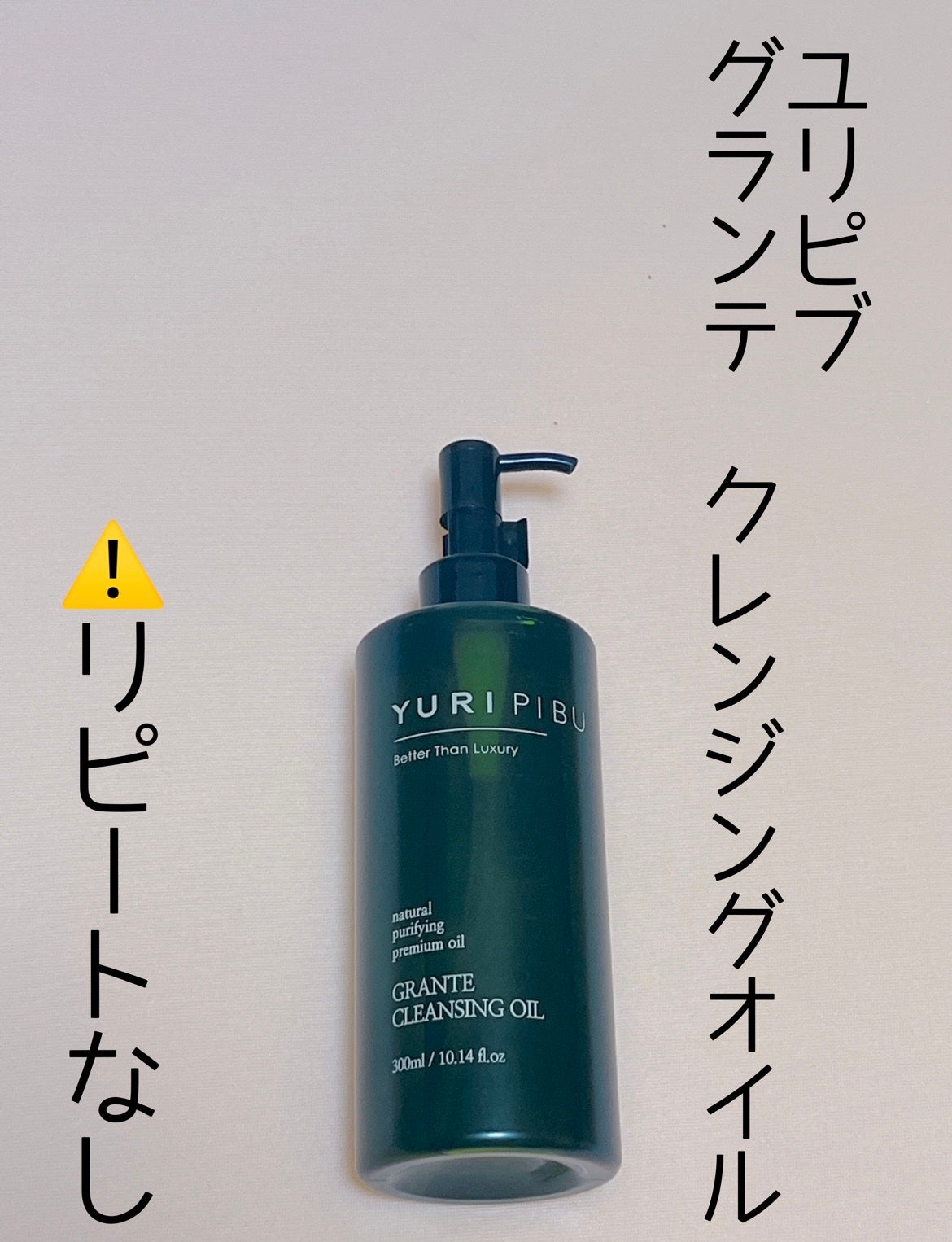 グランテ クレンジングオイル/YURIPIBU/オイルクレンジングを使ったクチコミ(1枚目)