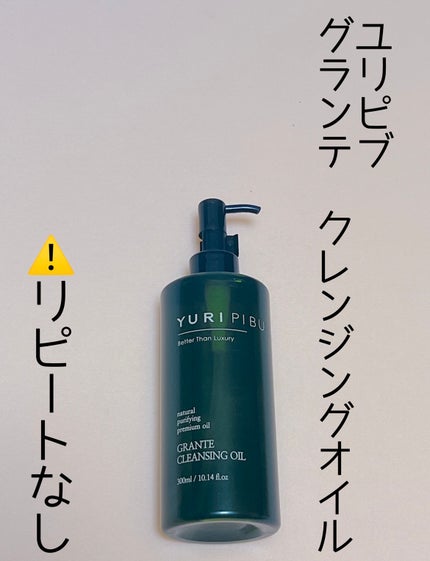 グランテ クレンジングオイル/YURIPIBU/オイルクレンジングを使ったクチコミ(1枚目)