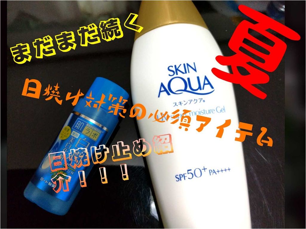 スキンアクア スーパーモイスチャージェル/スキンアクア/日焼け止めジェルを使ったクチコミ(1枚目)