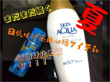 今回は日焼け止め紹介です！
めっちゃ久々…まだ紹介しきれてない物多すぎるから早く投稿したいのにする時間が…😫
↑どうでもいいですね。はい笑

商品名
スキンアクア　スーパーモイスチャージェルα　［顔・身