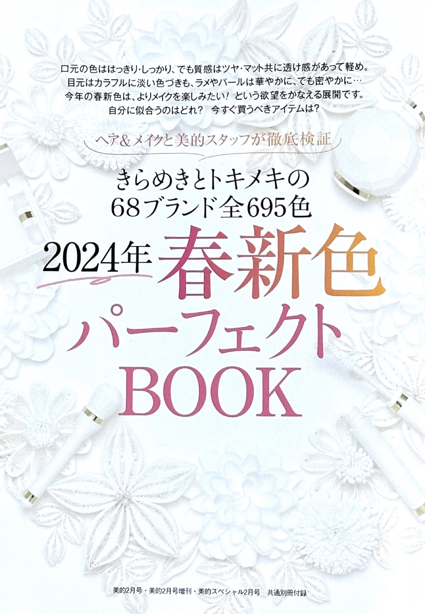 美的 SPECIAL EDITION 2024年2月号増刊/美的/雑誌を使ったクチコミ（2枚目）