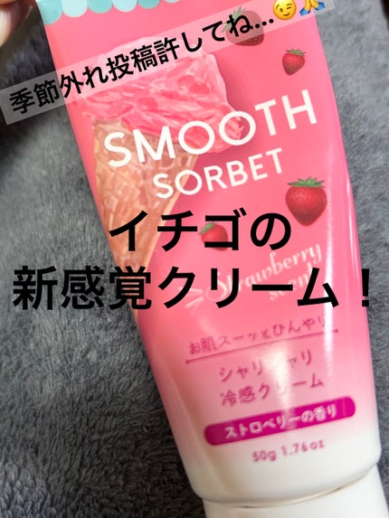 スムースソルベ ストロベリー/DAISO/ボディクリームを使ったクチコミ(1枚目)