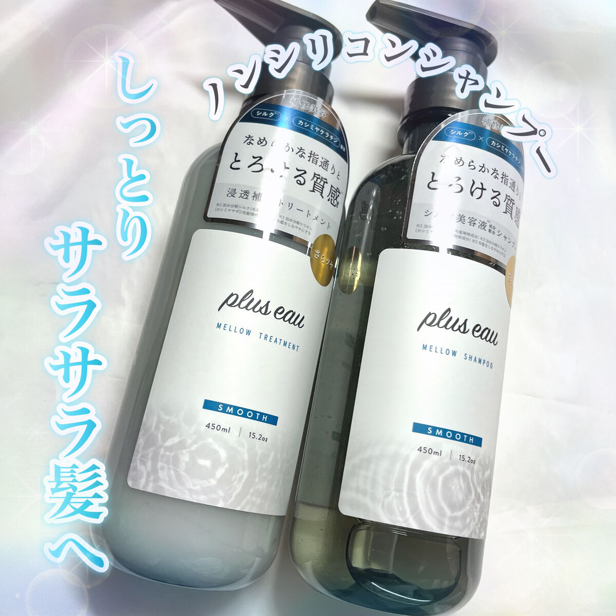 メロウシャンプー/メロウトリートメント/plus eau/市販シャンプーを使ったクチコミ（1枚目）