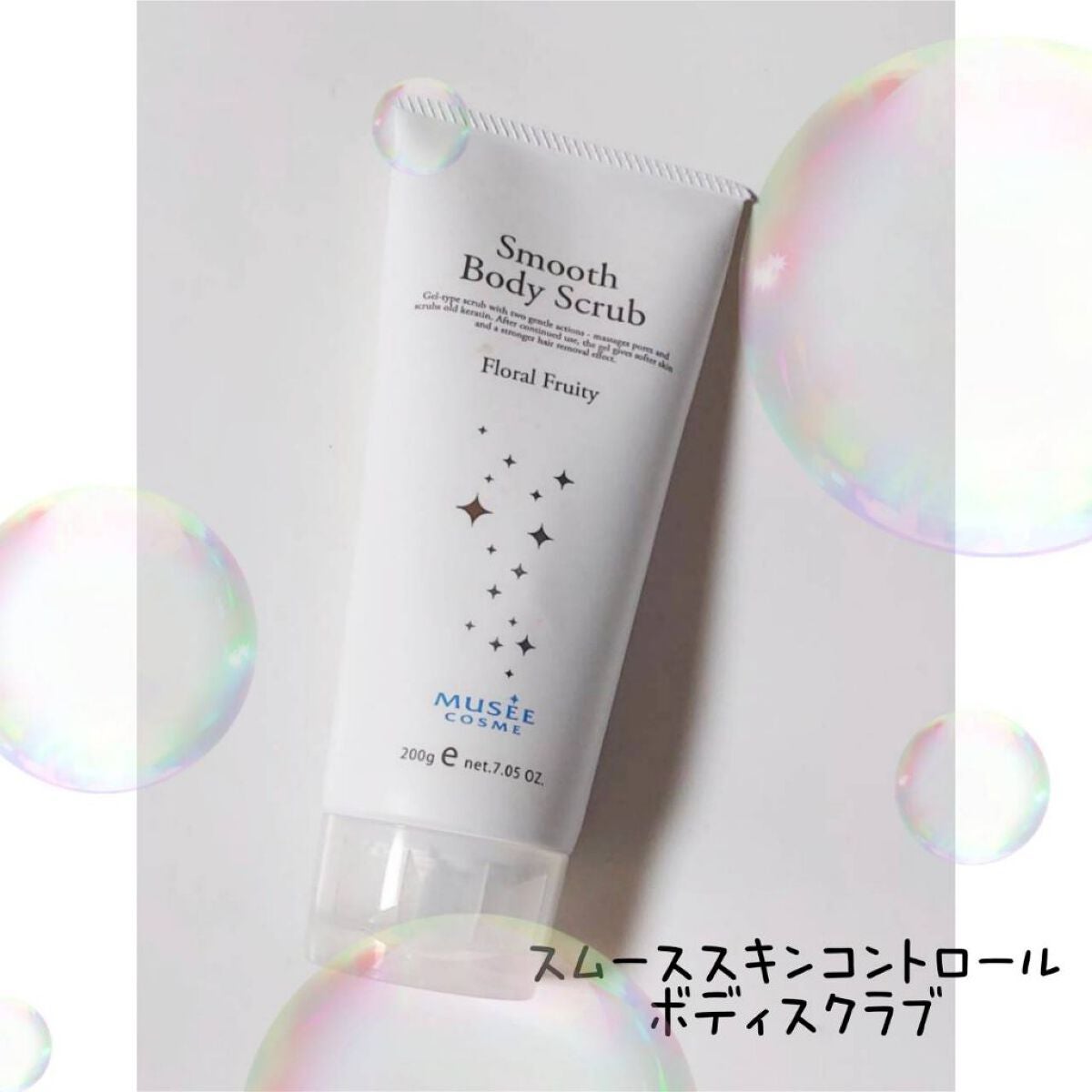スムーススキンコントロール ボディスクラブ/ミュゼコスメ/ボディスクラブを使ったクチコミ(1枚目)