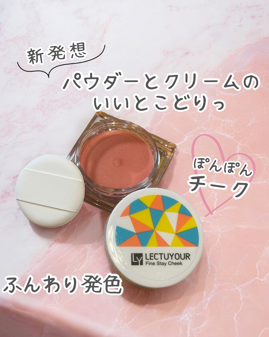 レクチュア　ファインステイチーク/LECTUYOUR/ジェル・クリームチークを使ったクチコミ（1枚目）