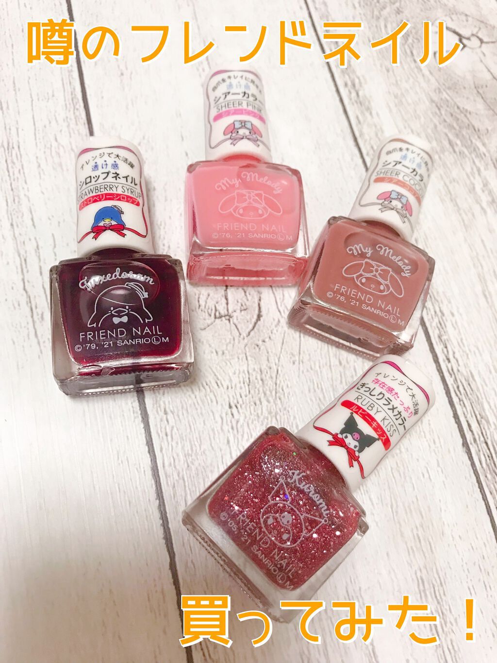 フレンドネイル(リニューアル品)	/DAISO/マニキュアを使ったクチコミ（1枚目）