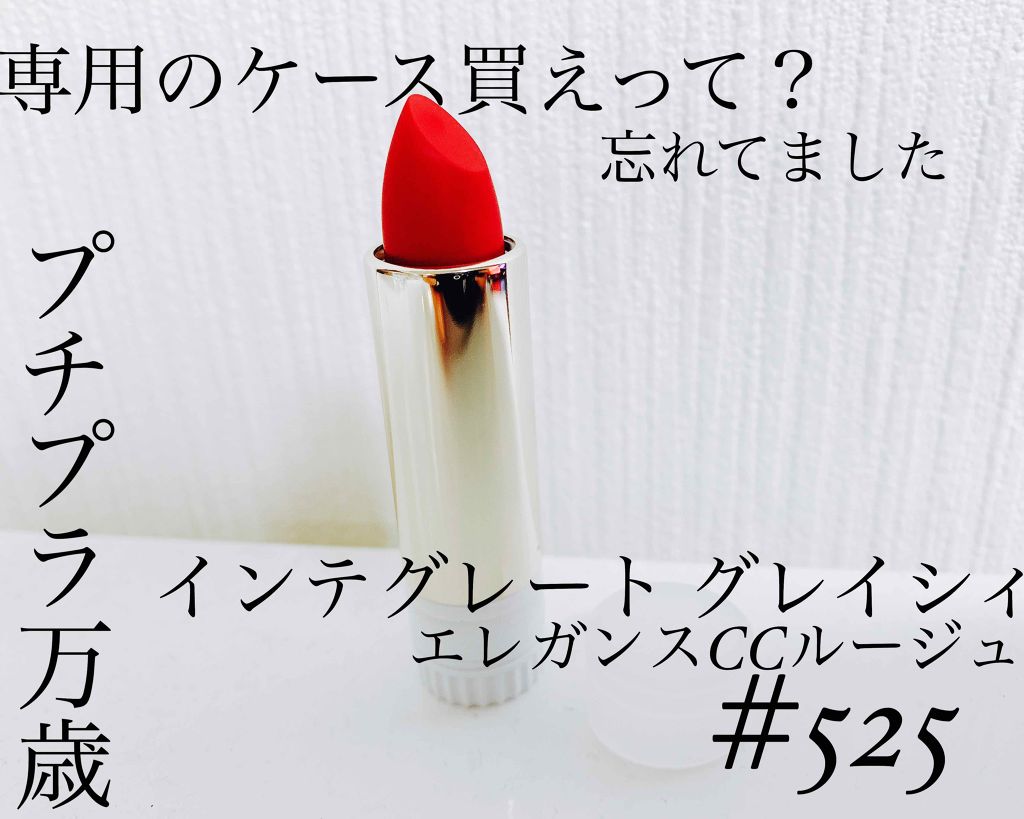 エレガンスCCルージュ つけ替え用/グレイシィ/口紅を使ったクチコミ(1枚目)