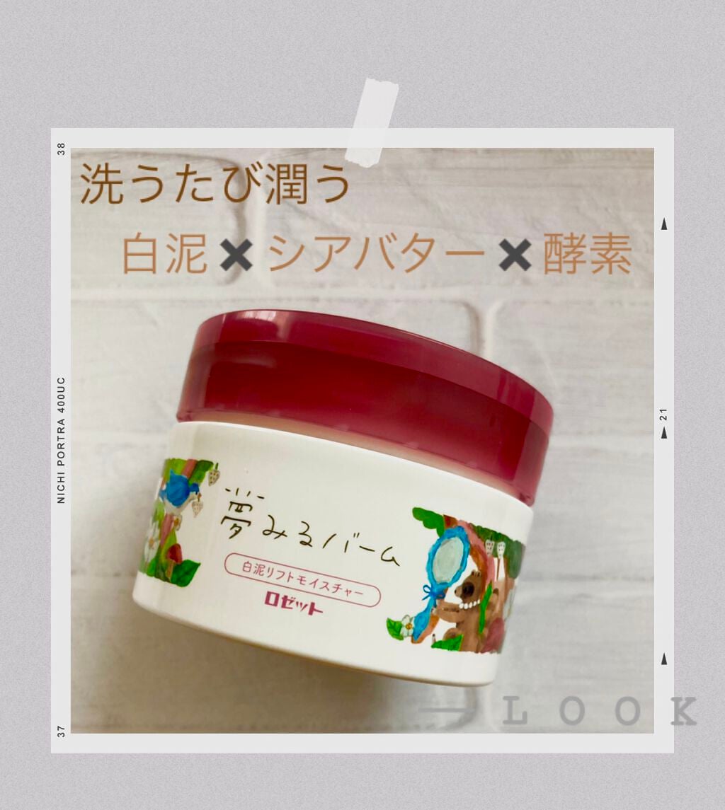 夢みるバーム 白泥リフトモイスチャー/ロゼット/クレンジングバームを使ったクチコミ(1枚目)