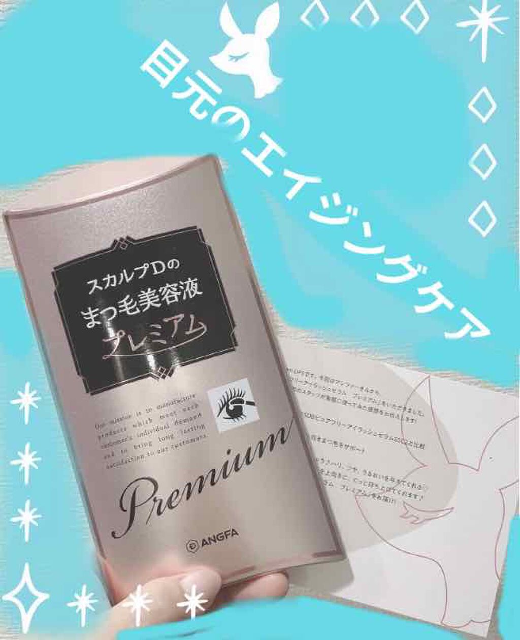 スカルプD ボーテ ピュアフリーアイラッシュセラム　プレミアム/アンファー(スカルプD)/まつげ美容液を使ったクチコミ（1枚目）