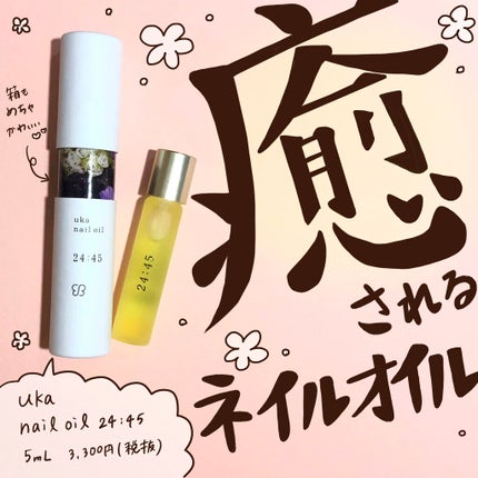 nail oil 24:45/uka/ネイルオイル・トリートメントを使ったクチコミ(1枚目)