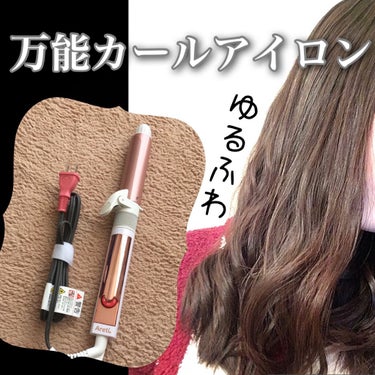 アクシス カール ヘアアイロン i1850GD 30mm/Areti./カールアイロンを使ったクチコミ（1枚目）