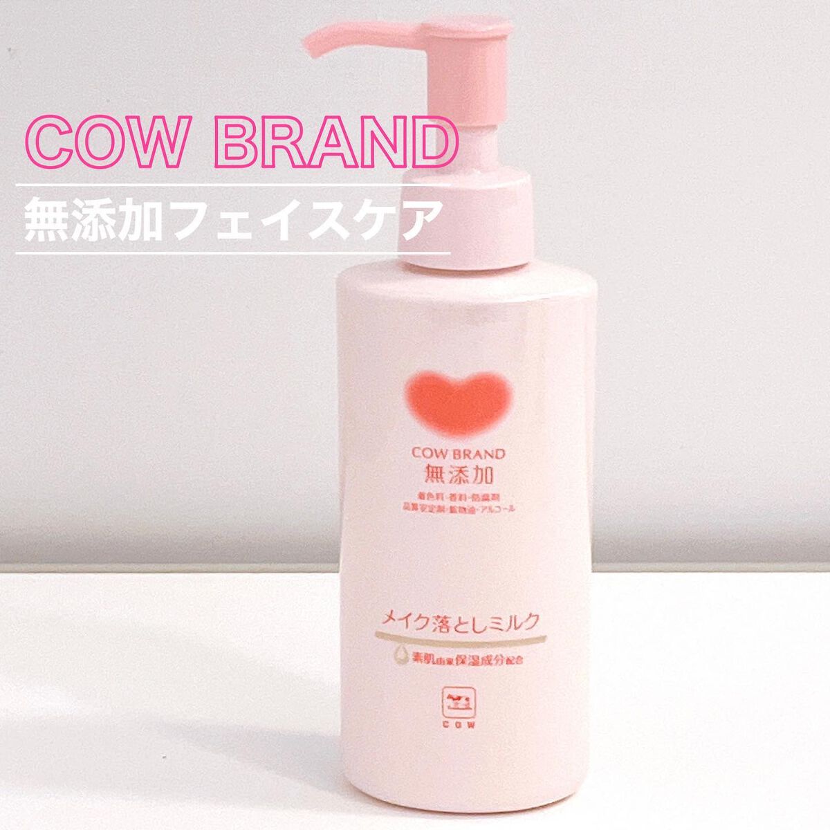 メイク落としミルク/カウブランド無添加/ミルククレンジングを使ったクチコミ(1枚目)