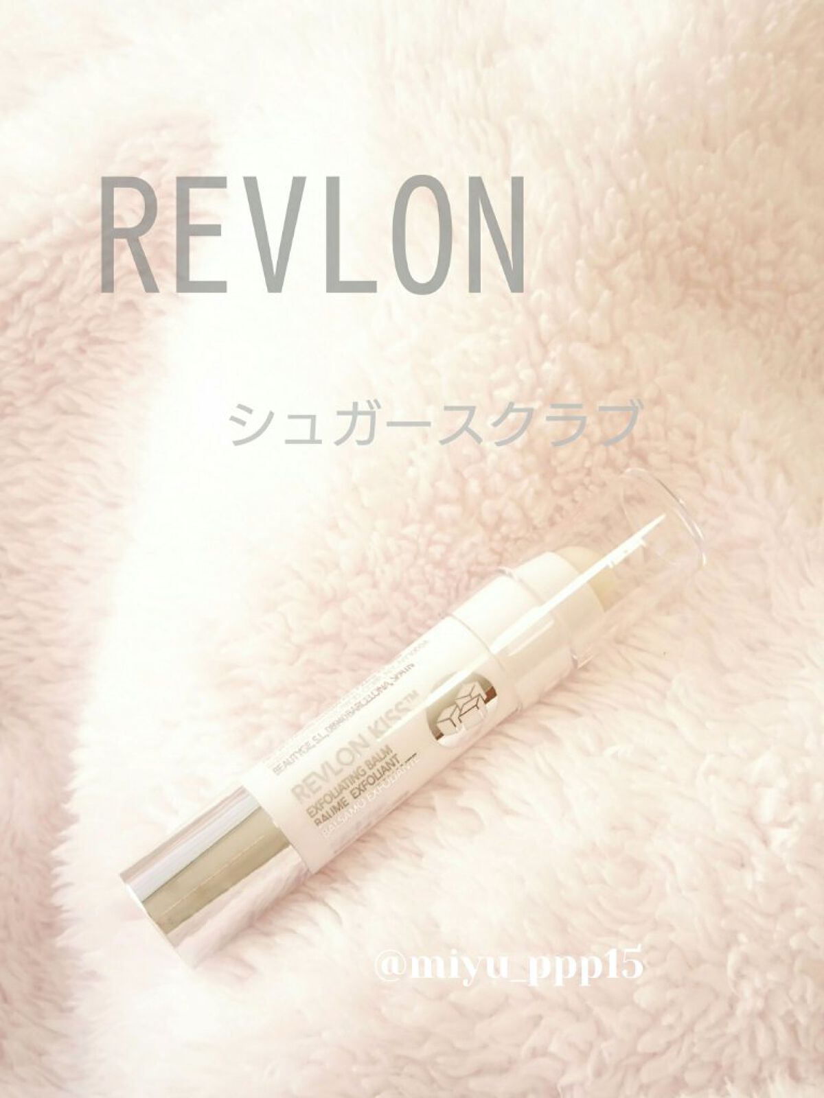 レブロン キス シュガー スクラブ/REVLON/リップスクラブを使ったクチコミ(1枚目)