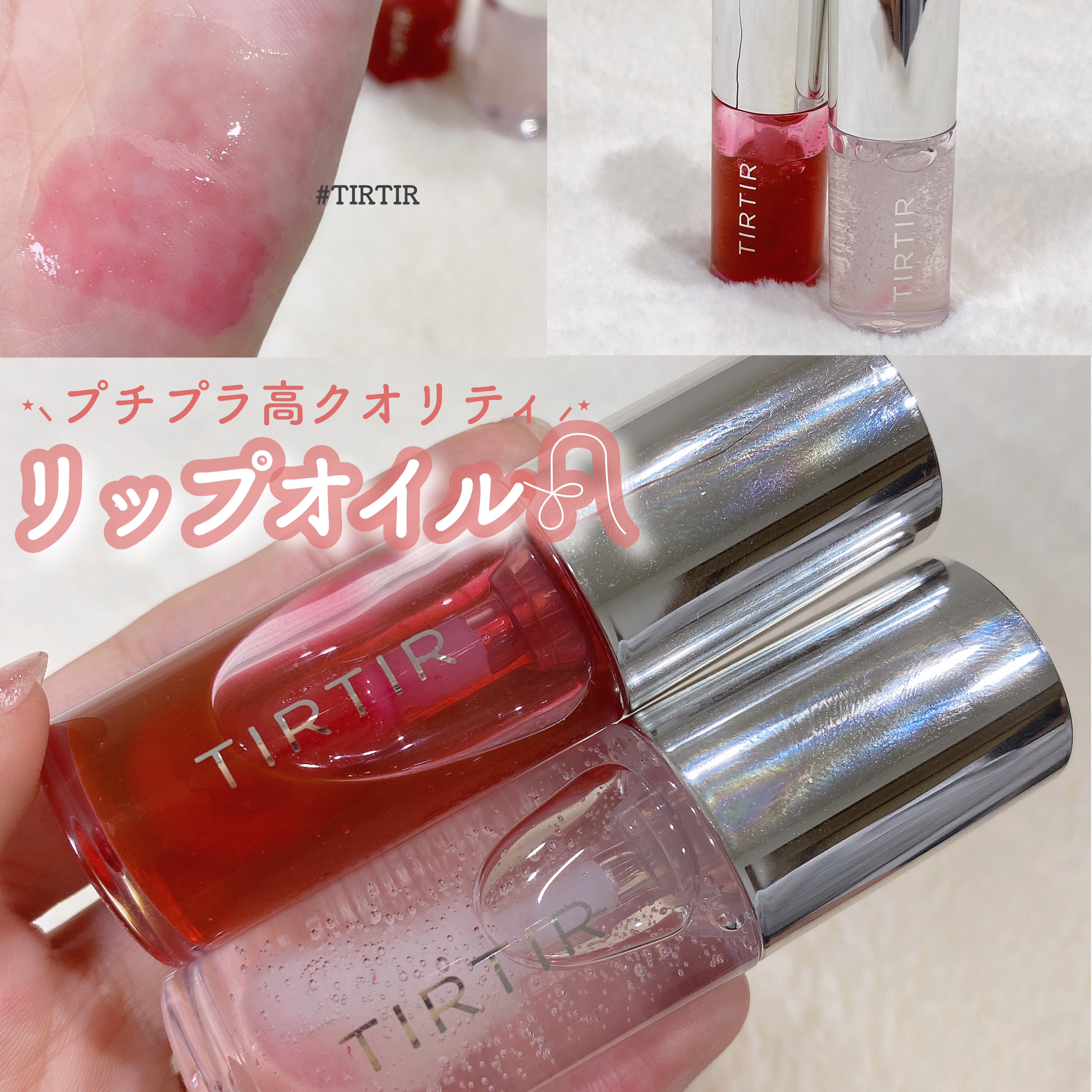 ティルティル マイグロウリップオイル/TIRTIR(ティルティル)/リップオイルを使ったクチコミ（1枚目）