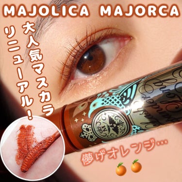 ラッシュエキスパンダー ロングロングロング EX/MAJOLICA MAJORCA/マスカラを使ったクチコミ（1枚目）