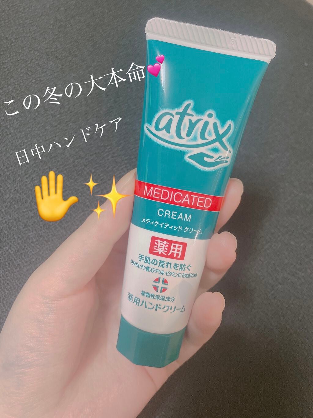 メディケイティッド/アトリックス/ハンドクリームを使ったクチコミ(1枚目)