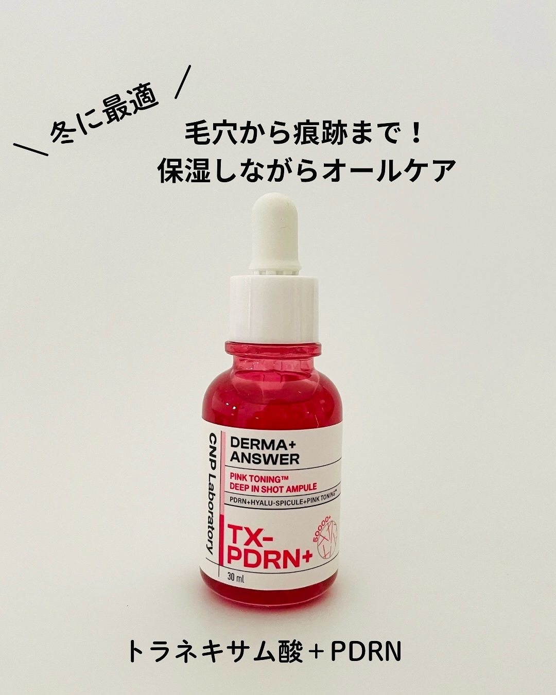 ピンクトーニング™︎ディープインショットアンプル/CNP Laboratory/美容液を使ったクチコミ（1枚目）