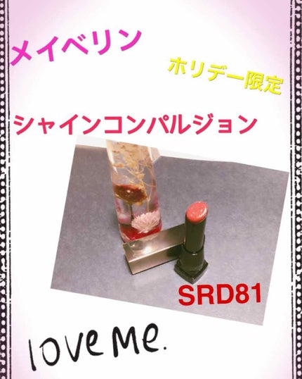 シャインコンパルジョン C/MAYBELLINE NEW YORK/口紅を使ったクチコミ(1枚目)