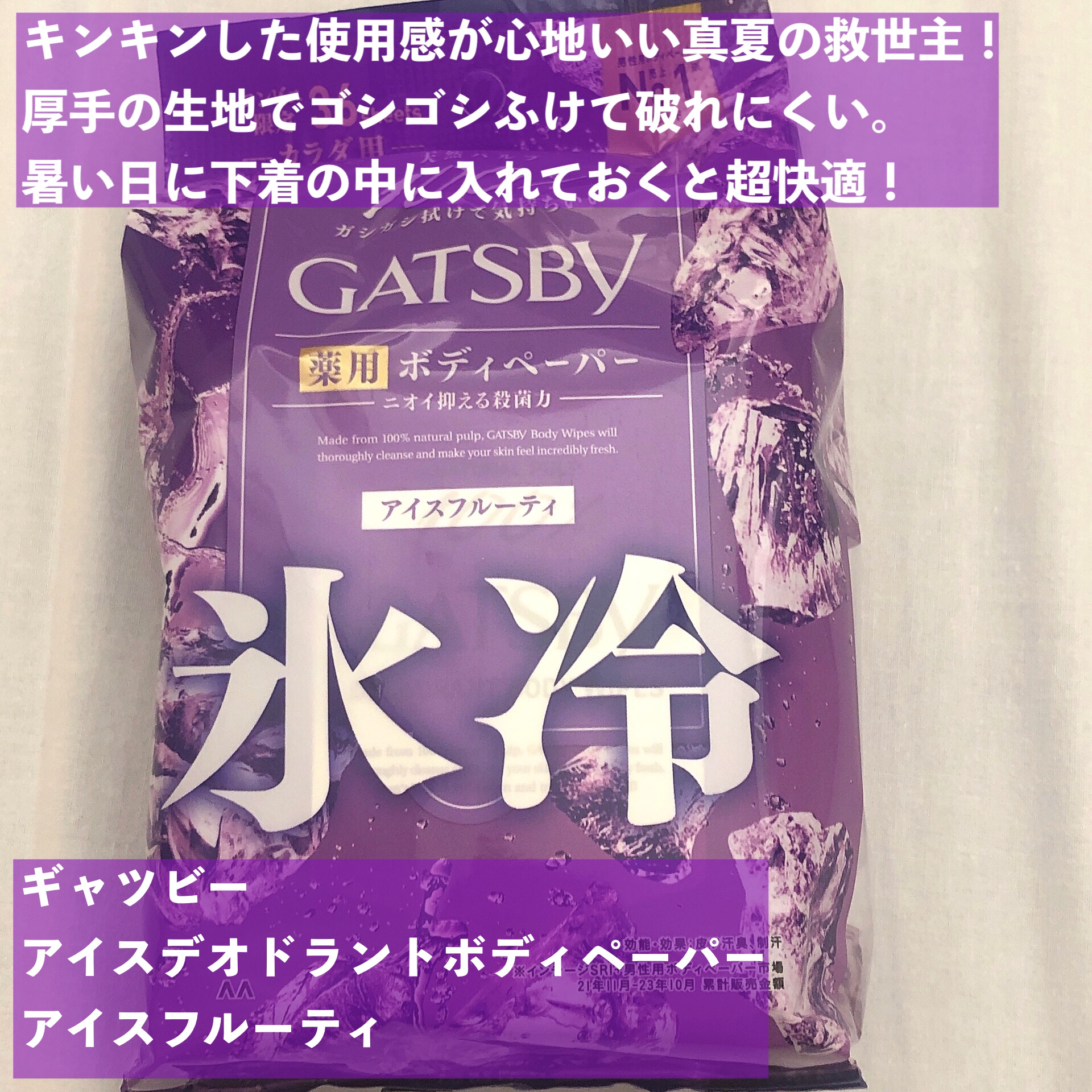 アイスデオドラントボディペーパー アイスフルーティ/ギャツビー/ボディシートを使ったクチコミ（2枚目）