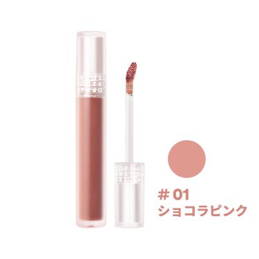 ベルベットクリーミィリップ 01 ショコラピンク Aztk エーズィーティーケー Lips