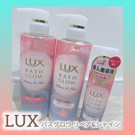 LUX バスグロウ リペア&シャイン シャンプー / トリートメントのクチコミ「
*
LUX バスグロウ リペア&シャイン
・ シャンプー
・トリートメント
・ヘア.....」(1枚目)