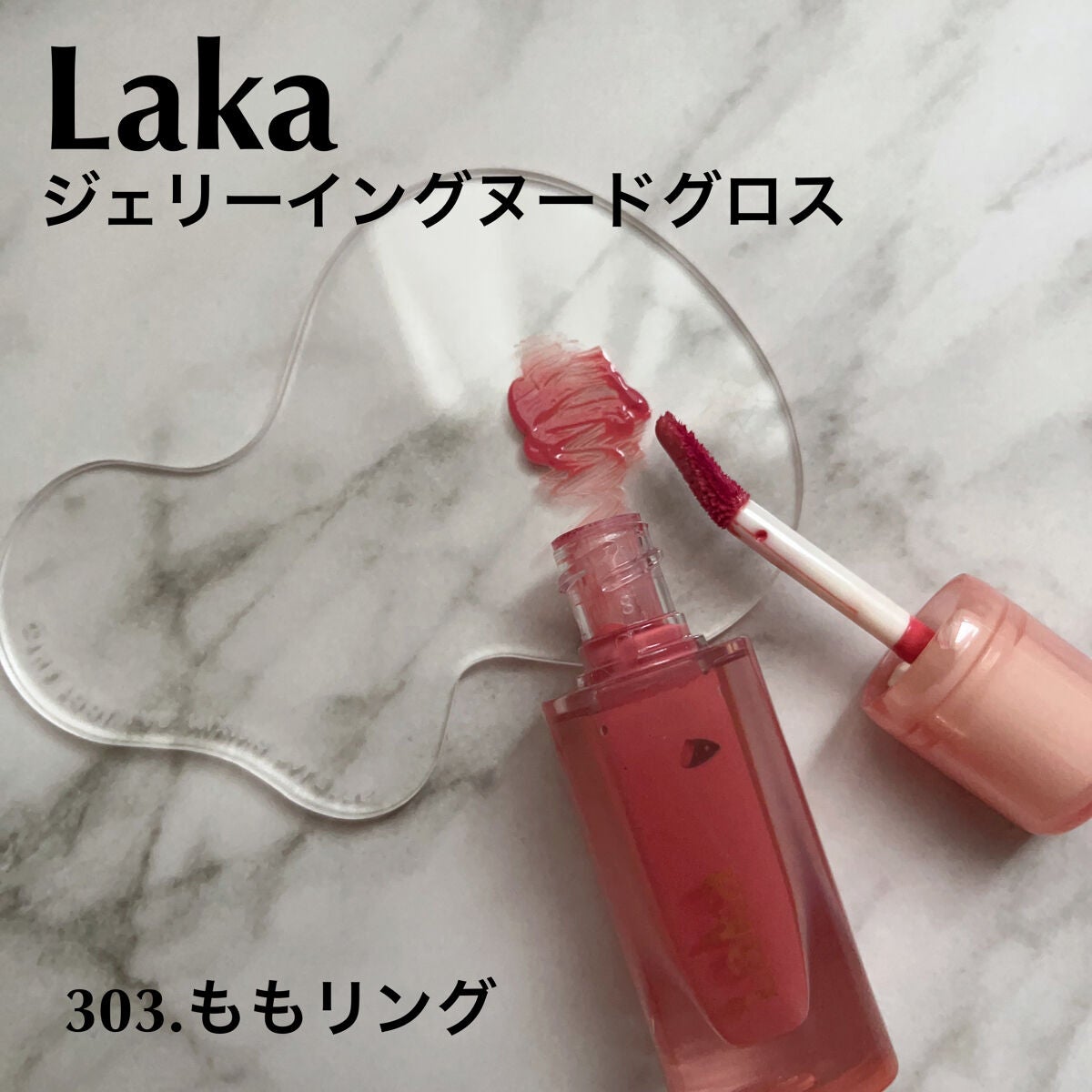 ジェリーイングヌードグロス/Laka/リップグロスを使ったクチコミ(2枚目)