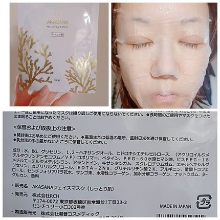 サンゴフェイスマスク/AKASANA/シートマスク・パックを使ったクチコミ(3枚目)