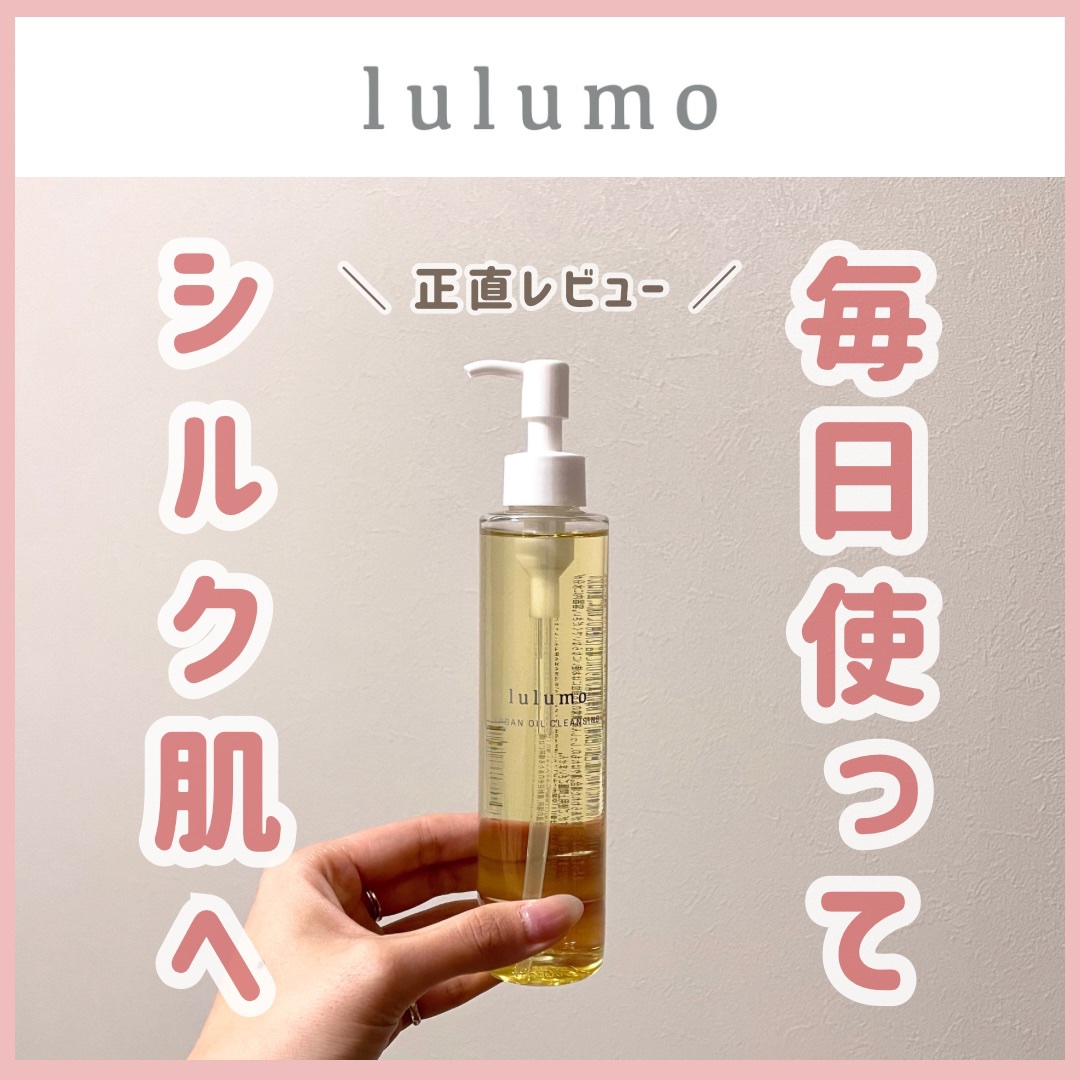 アルガンオイルクレンジング/lulumo/オイルクレンジングを使ったクチコミ（1枚目）