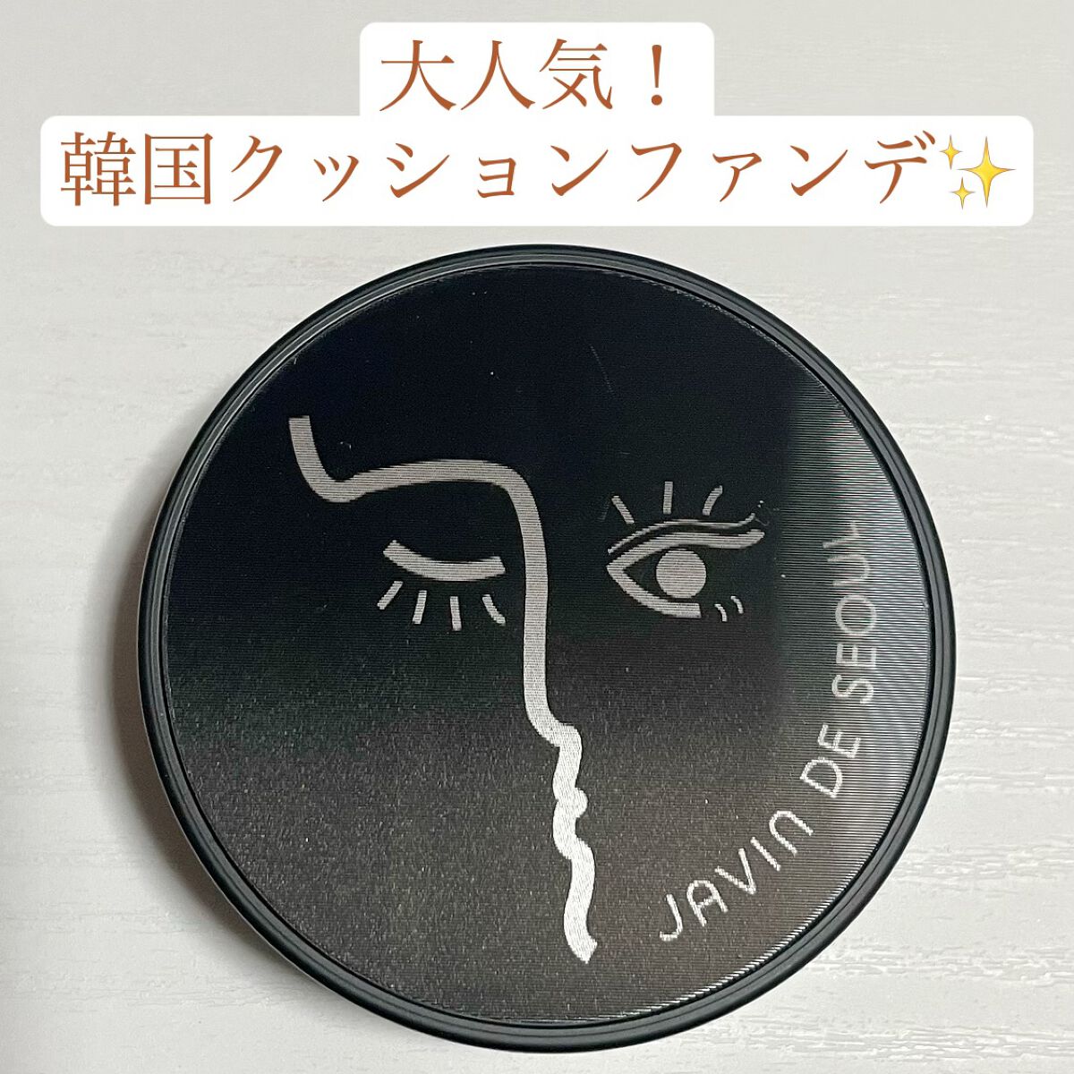ジャビンドゥソウル ウインクファンデーションパクト/Javin De Seoul/クッションファンデーションを使ったクチコミ(1枚目)