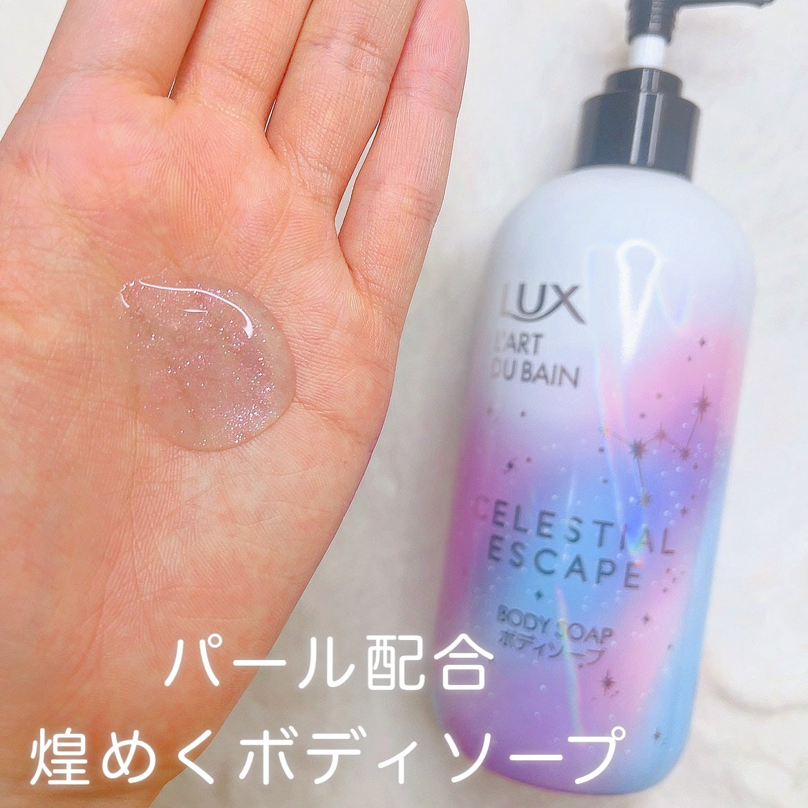 セレスティアルエスケープ ボディソープ /LUX/ボディソープを使ったクチコミ(1枚目)