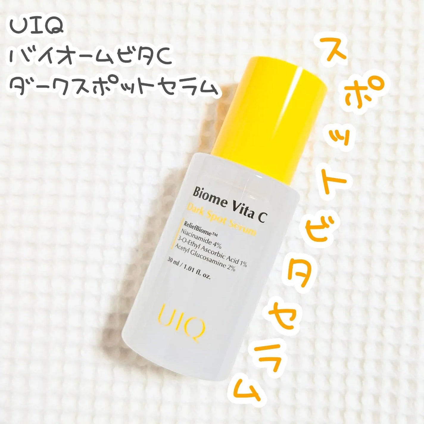 バイオームビタCダークスポットセラム/UIQ/美容液を使ったクチコミ(1枚目)