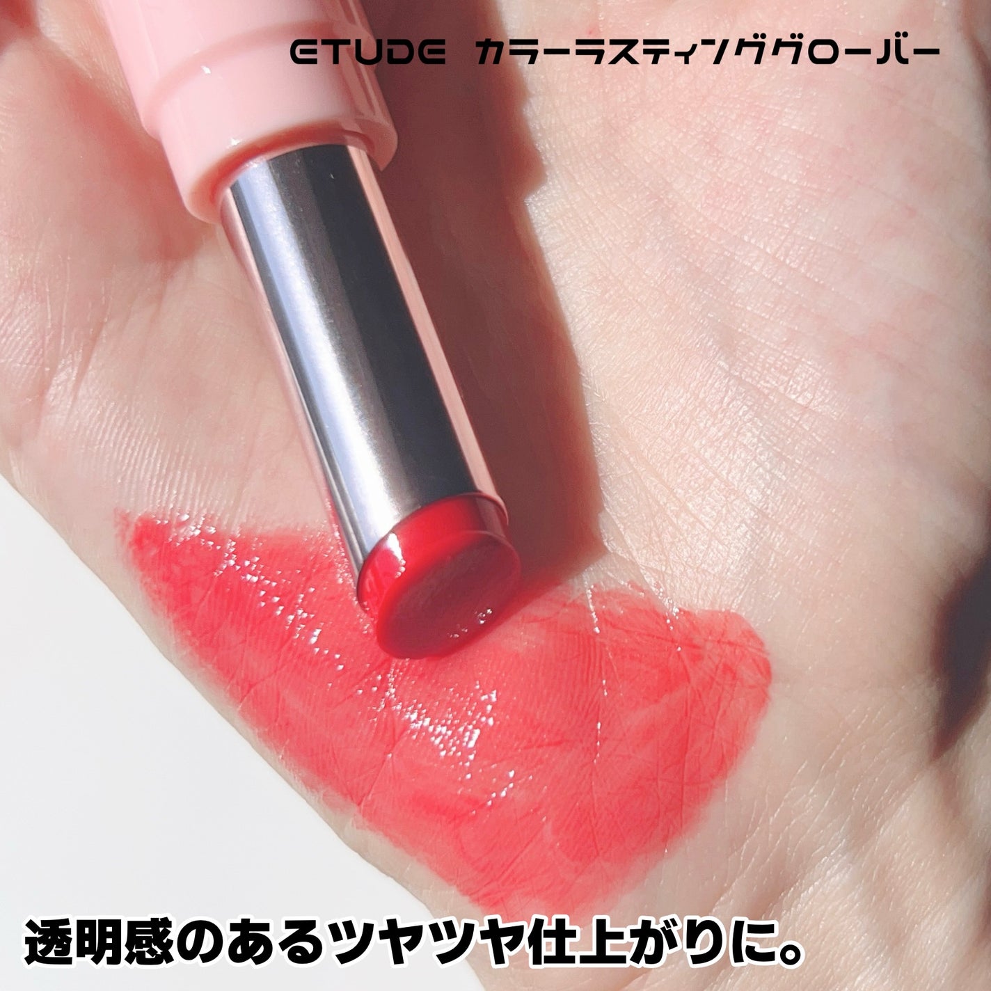 カラーラスティンググロウスティック/ETUDE/口紅を使ったクチコミ(3枚目)