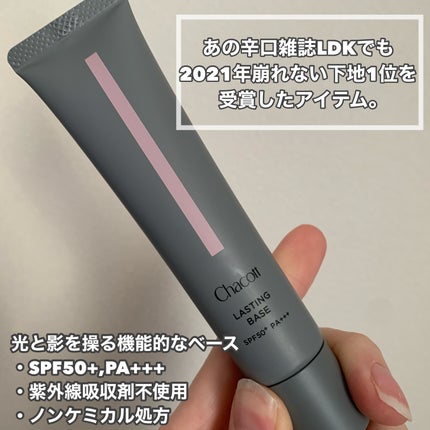 ラスティングベース/チャコット・コスメティクス/化粧下地を使ったクチコミ(2枚目)