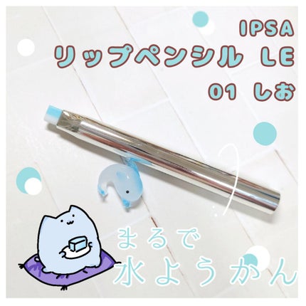 リップペンシル LE/IPSA/リップライナーを使ったクチコミ(1枚目)
