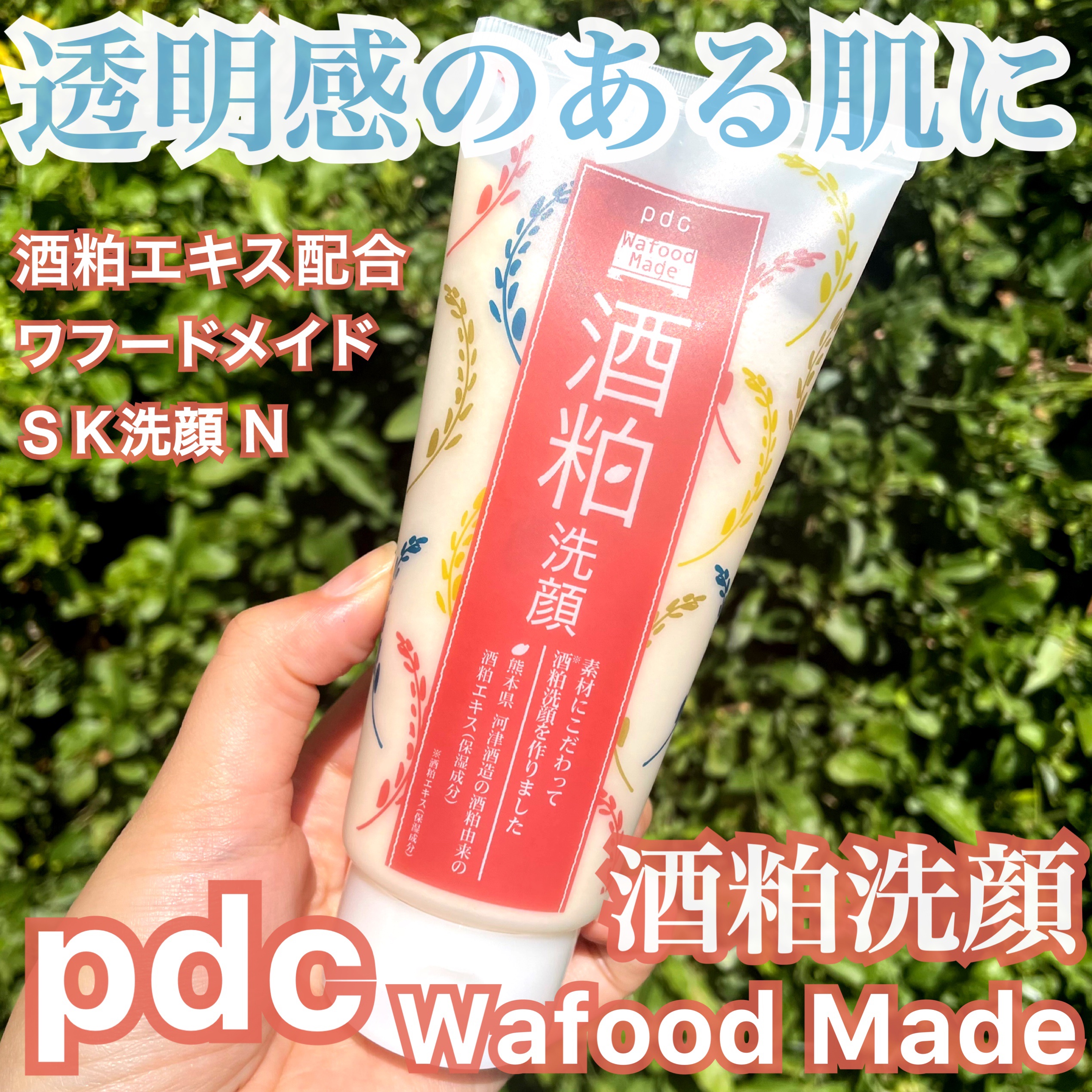 ワフードメイド　酒粕洗顔　N/pdc/洗顔フォームを使ったクチコミ（1枚目）