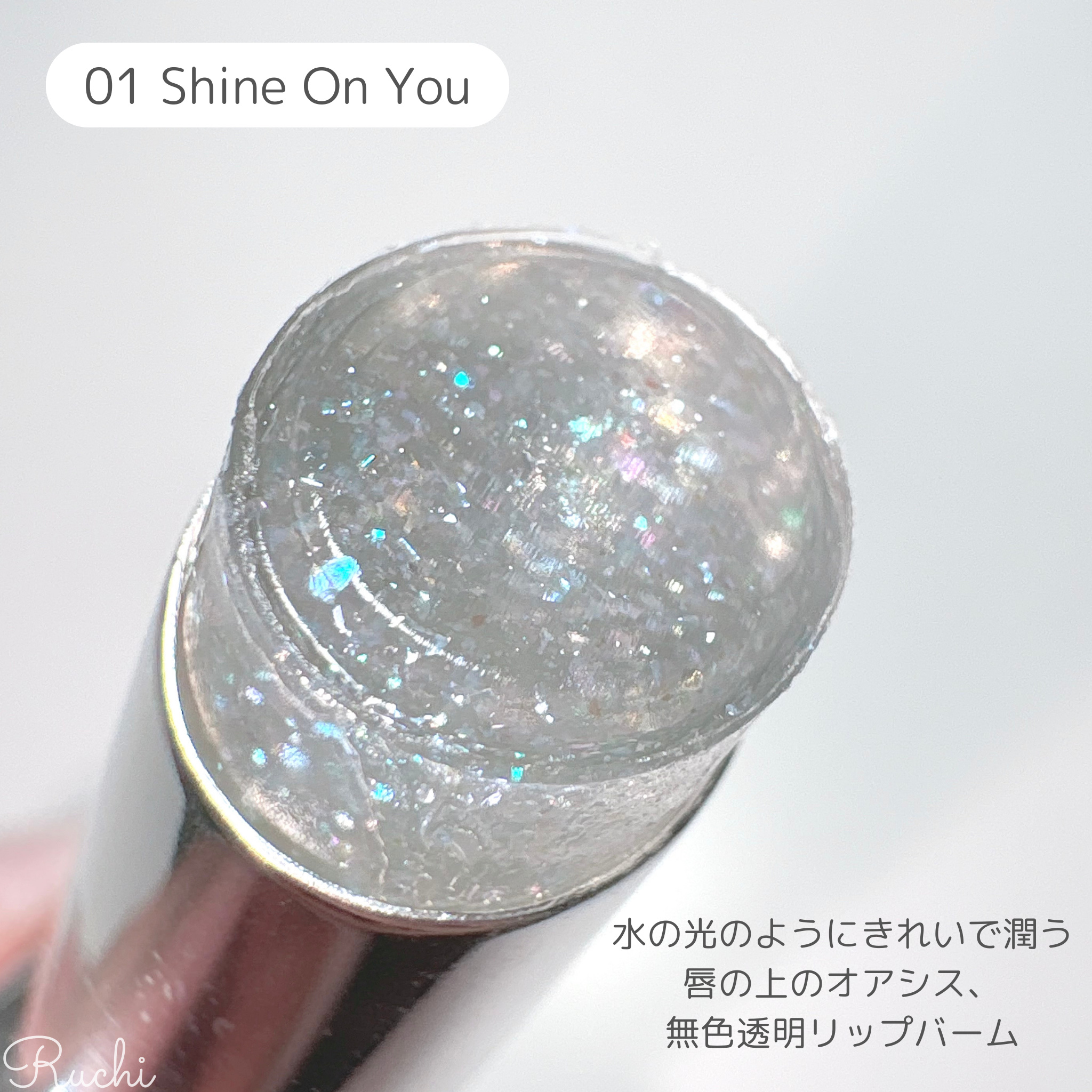 グローリップバーム Shine On You/Glint/リップバームを使ったクチコミ（3枚目）