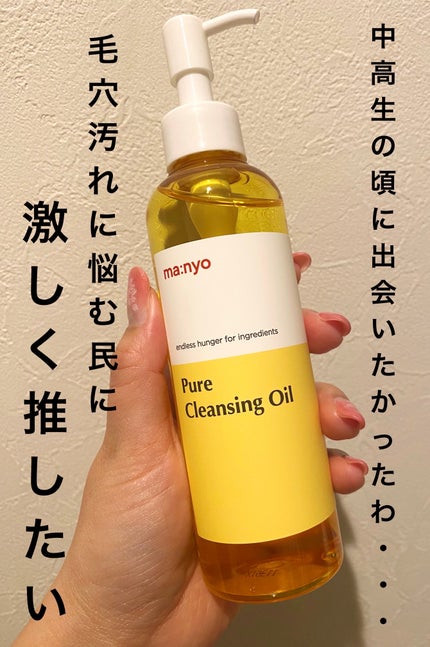 ピュア クレンジング オイル/manyo/オイルクレンジングを使ったクチコミ(1枚目)