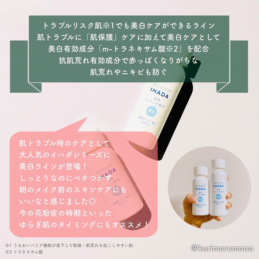 薬用クリアローション/IHADA/化粧水を使ったクチコミ(2枚目)