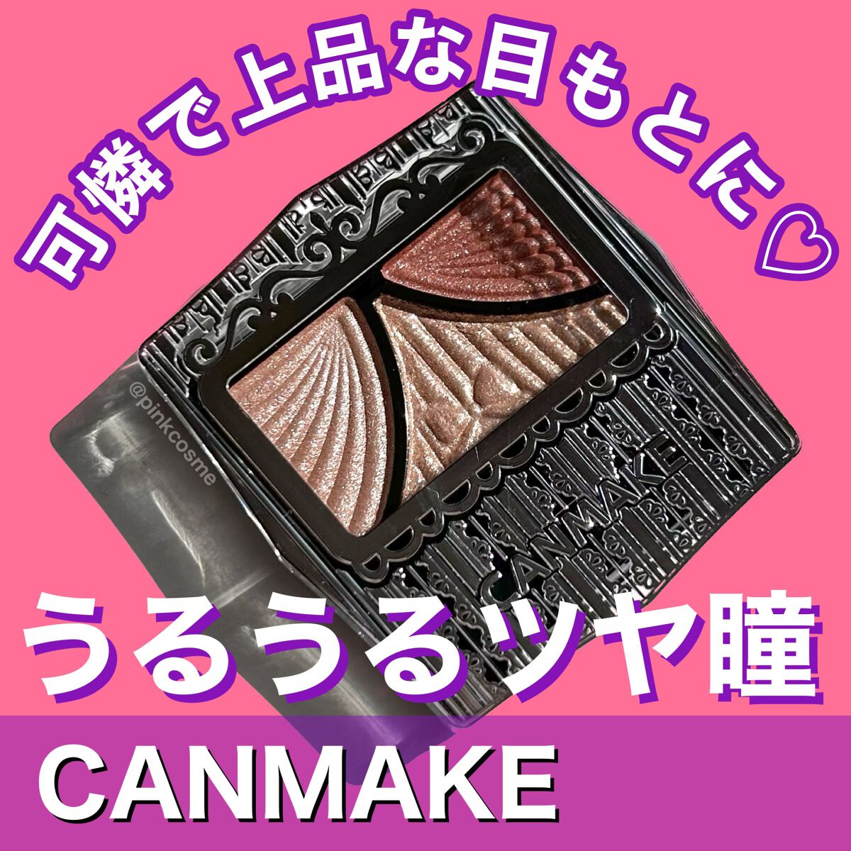 ジューシーピュアアイズ/キャンメイク/アイシャドウパレットを使ったクチコミ（1枚目）