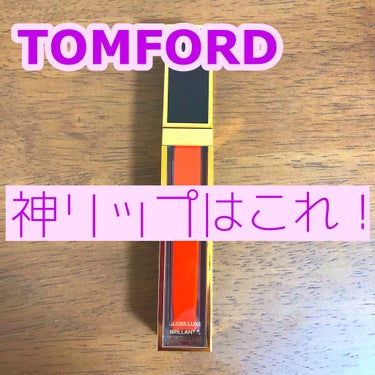 グロス リュクス/TOM FORD BEAUTY/リップグロスを使ったクチコミ（1枚目）