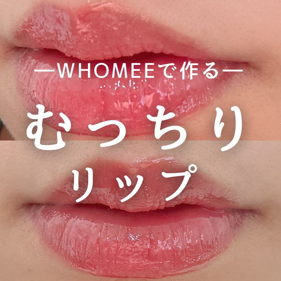 リップ美容液 R レッド/WHOMEE/リップ美容液を使ったクチコミ（1枚目）