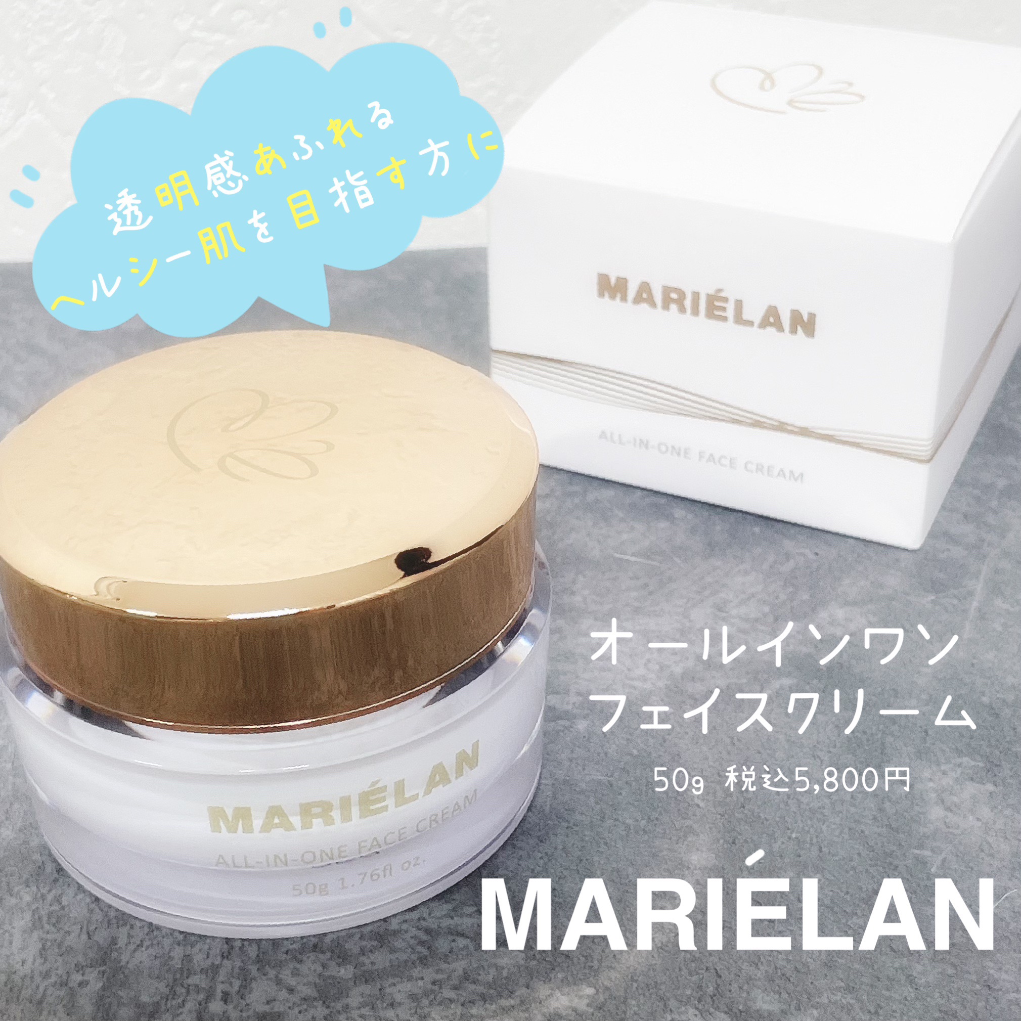 オールインワン フェイスクリーム /MARIÉLAN/オールインワン化粧品を使ったクチコミ（1枚目）