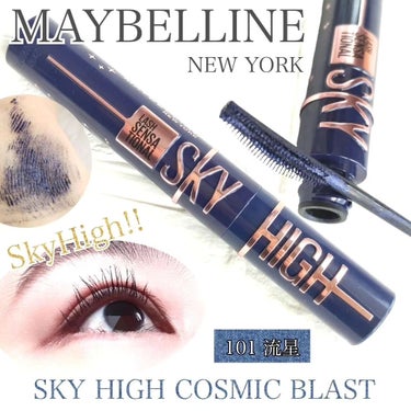 スカイハイ コスミックブラスト/MAYBELLINE NEW YORK/マスカラを使ったクチコミ（1枚目）