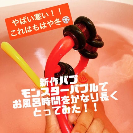 バブ モンスターバブル スッキリFREE のクチコミ「今日寒すぎ!!真冬でしょうもうこれ! なので#新作バブ #モンスターバブ 投入!♨️
パッケー.....」(2枚目)