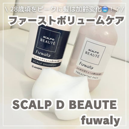 スカルプD ボーテ フワリー スカルプシャンプー/トリートメントパック/アンファー(スカルプD)/市販シャンプーを使ったクチコミ(1枚目)